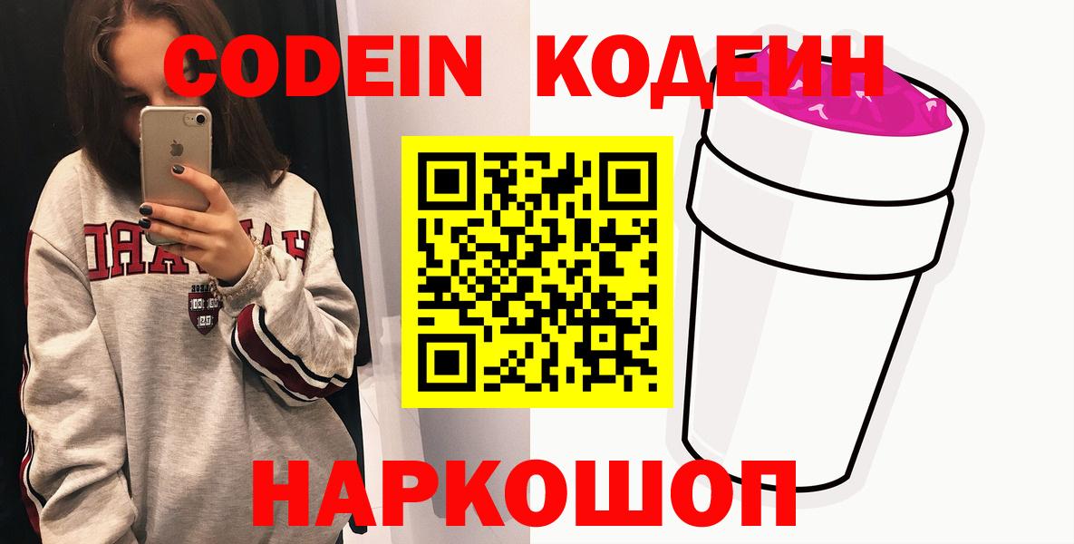 Кодеин напиток Lean (лин)  Кодеин Purple Drank  Раменское  Вход с VPN 